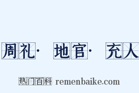 周礼·地官·充人是什么意思的图片